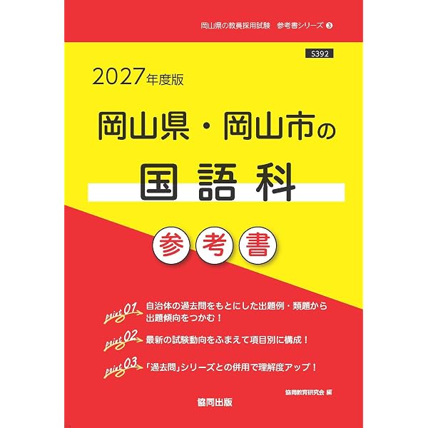 2027年度版 岡山県・岡山市の国語科 過去問 (岡山県の教員採用試験